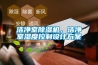 潔凈室除濕機(jī)，潔凈室濕度控制設(shè)計(jì)方案