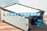大型工廠(chǎng)倉庫防潮除濕機