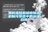如何排除和檢修除濕機制冷系統中的冰堵故障