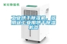 工業(yè)烘干除濕機，多用途工業(yè)用烘干除濕機器