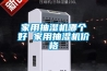 家用抽濕機哪個(gè)好 家用抽濕機價(jià)格