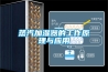 蒸汽加濕器的工作原理與應用