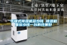 手推式除濕機多少錢(qián) 除濕機要多少錢(qián)一臺的效果好
