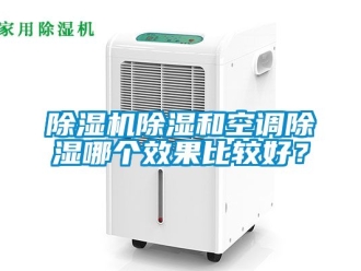 企業(yè)新聞除濕機除濕和空調(diào)除濕哪個效果比較好？