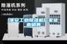 淮安工業(yè)除濕機(jī)廠家優(yōu)惠銷售
