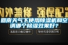 回南天氣下使用除濕機和空調哪個(gè)除濕效果好？