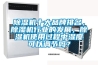 除濕機十大品牌排名，除濕機行業(yè)的發(fā)展，除濕機使用過(guò)程中濕度可以調節嗎？
