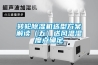 轉輪除濕機選型方案解讀（五）送風(fēng)溫濕度點(diǎn)確定