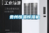貴州恒溫恒濕機(jī)