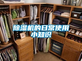 企業(yè)新聞除濕機的日常使用小知識