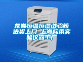 新聞資訊龍巖恒溫恒濕試驗(yàn)箱送貨上門(mén)-上海標(biāo)承實(shí)驗(yàn)儀器工廠