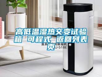 常見問題高低溫濕熱交變試驗箱 可程式 返回列表頁