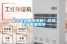 何為高品質(zhì)除濕機？除濕機廠(chǎng)家來(lái)揭曉
