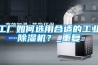 工廠(chǎng)如何選用合適的工業(yè)除濕機？_重復