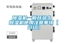 除濕機一般開(kāi)多久 除濕機使用注意事項【介紹】