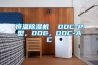 恒溫除濕機  DDC-P型，DDC，DDC-AC