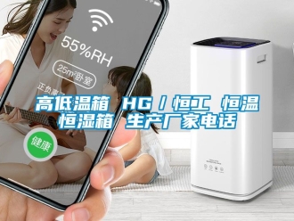 知識百科高低溫箱 HG／恒工 恒溫恒濕箱 生產(chǎn)廠家電話