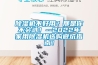除濕機不好用？那是你不會(huì )選！--2022年家用除濕機選購避坑指南！