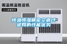 恒溫恒濕精密空調過(guò)濾網(wǎng)的性能優(yōu)勢
