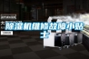 除濕機維修故障小貼士