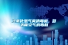 過(guò)氧化氫氣霧消毒機，多功能空氣消毒機