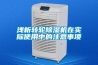 淺析轉輪除濕機在實(shí)際使用中的注意事項