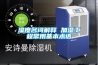 濕度名詞解釋 加濕工程常用基本術(shù)語(yǔ)