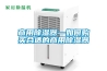 商用除濕器—如何購買(mǎi)合適的商用除濕器
