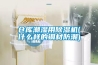 倉(cāng)庫(kù)潮濕用除濕機(jī)(什么樣的鋼材防潮)