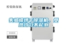 失蠟模烘干除濕機，受熱均勻不起泡