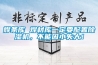 焊條庫 焊材庫一定要配置除濕機，不能因小失大！