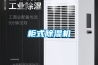 柜式除濕機