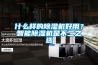 什么樣的除濕機好用？智能除濕機是不二之選
