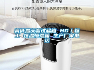 知識百科高低溫交變試驗箱 HG／恒工 恒溫恒濕箱 生產(chǎn)廠家電話