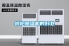 轉輪除濕機的好處