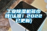 工業(yè)除濕機多少錢(qián)(認準！2022已更新)
