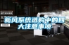 新風(fēng)系統選購中的四大注意事項