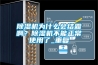 除濕機(jī)為什么會(huì)結(jié)霜??？除濕機(jī)不能正常使用了_重復(fù)