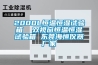 2000L恒溫恒濕試驗箱  雙視窗恒溫恒濕試驗箱 東莞海恒儀器廠(chǎng)家