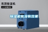 除濕機有沒(méi)有效果