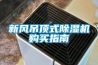 新風(fēng)吊頂式除濕機購買(mǎi)指南