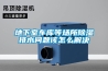地下室車(chē)庫等場(chǎng)所除濕排水問(wèn)題該怎么解決