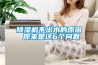 除濕機不出水的原因 原來(lái)是這6個(gè)問(wèn)題