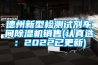 德州新型檢測試劑車(chē)間除濕機銷(xiāo)售(認真選：2022已更新)