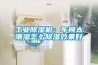 工業(yè)除濕機：車(chē)間太潮濕怎么除濕效果好