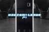除濕機企業(yè)用什么來(lái)挽留客戶(hù)？