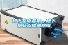 地下室除濕機，地下室輕松除潮除霉