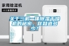 關(guān)于三機一體除濕干燥機的秘密，你知道多少？