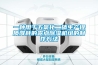 一種用于五氧化二磷生產(chǎn)提質(zhì)降耗的露點(diǎn)除濕機組的制作方法