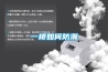 一樓如何防潮